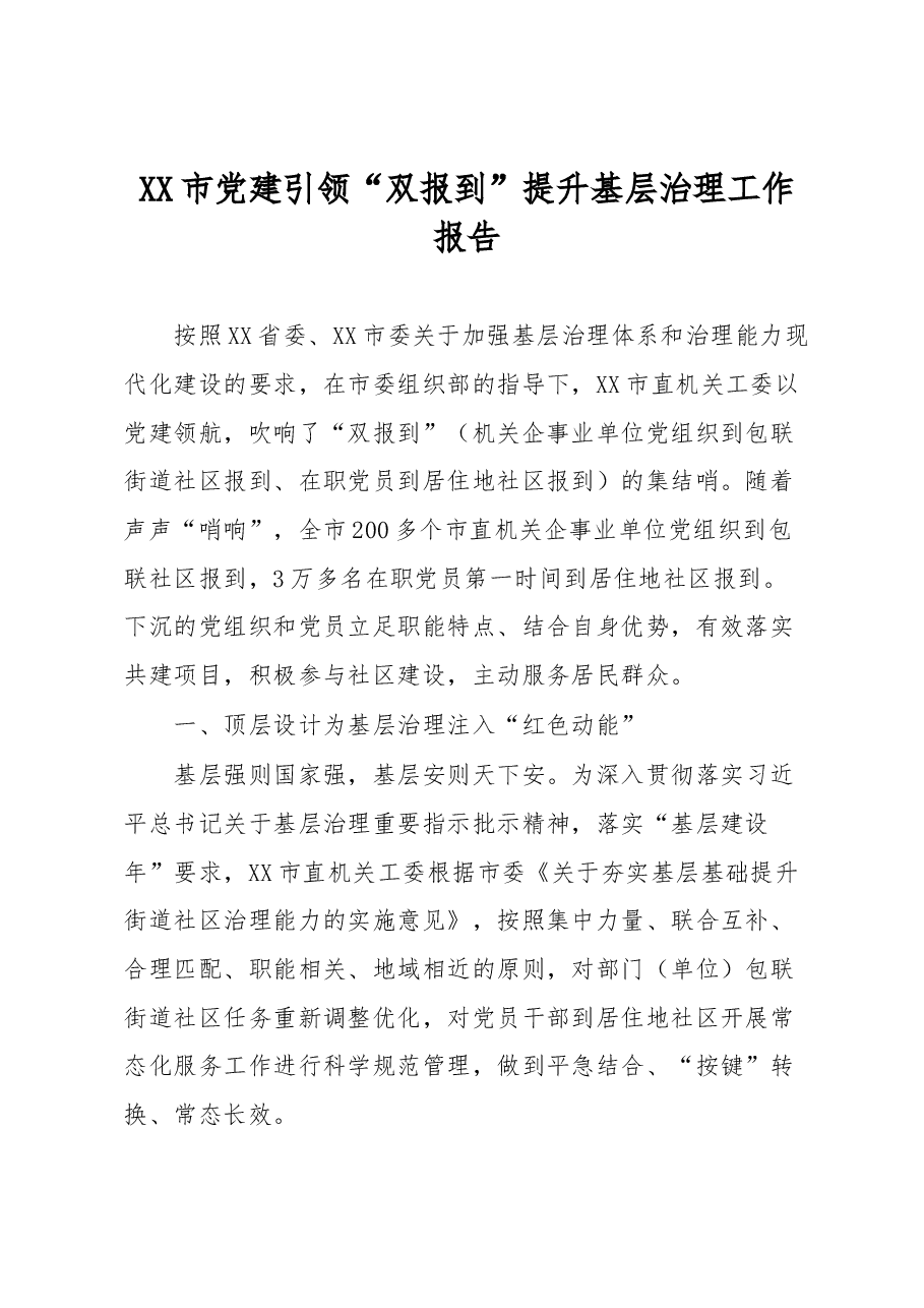 XX市党建引领“双报到”提升基层治理工作报告.docx,第1页预览