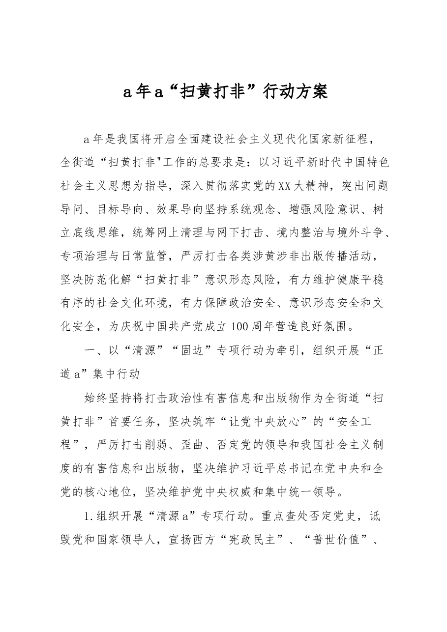 2023年“扫黄打非”行动方案.docx,第1页预览