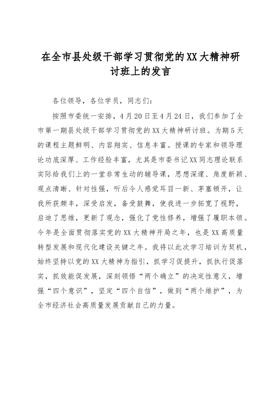 在全市县处级干部学习贯彻党的XX大精神研讨班上的发言.docx,第1页预览