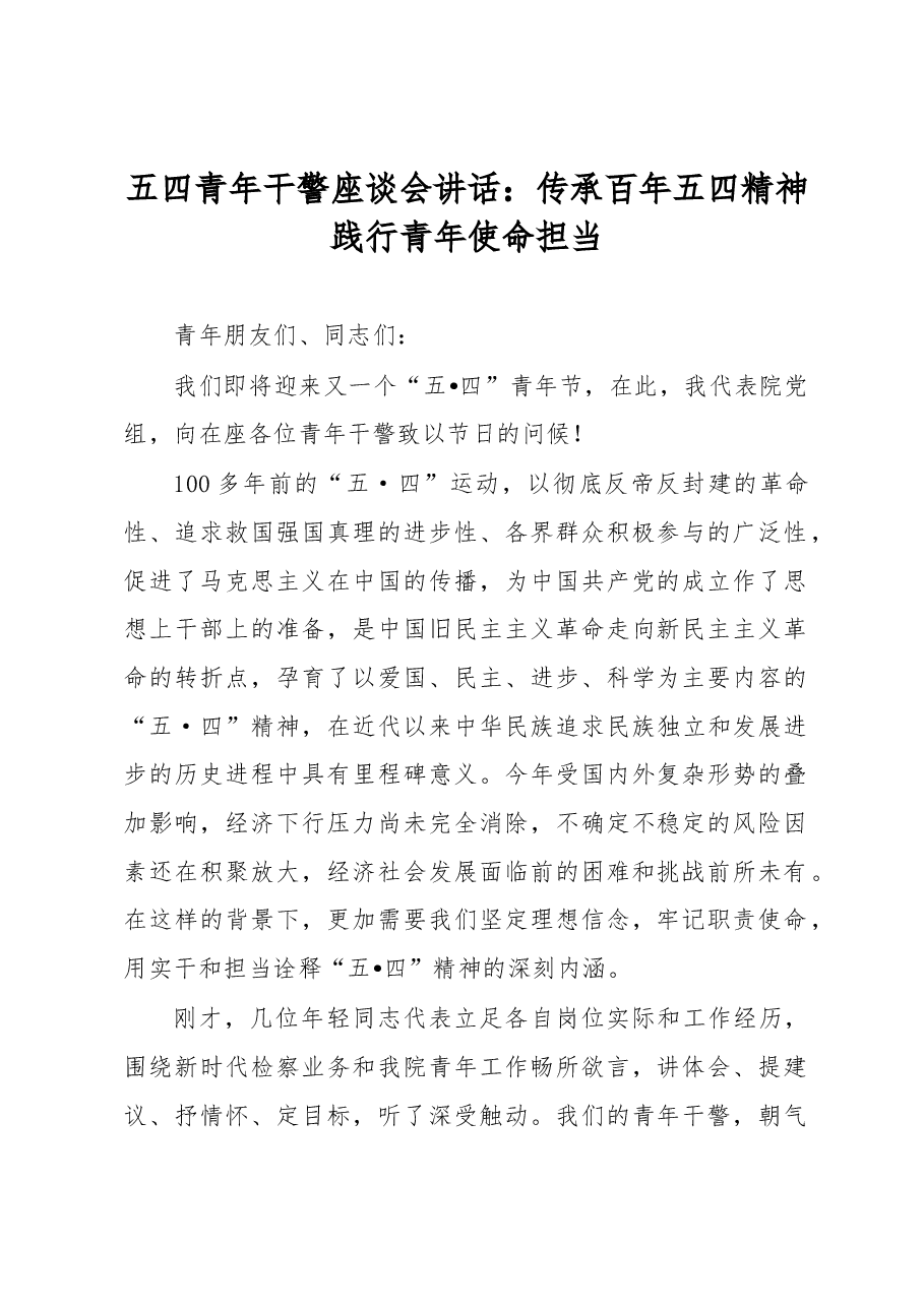五四青年干警座谈会讲话:传承百年五四精神践行青年使命担当.docx,第1页预览