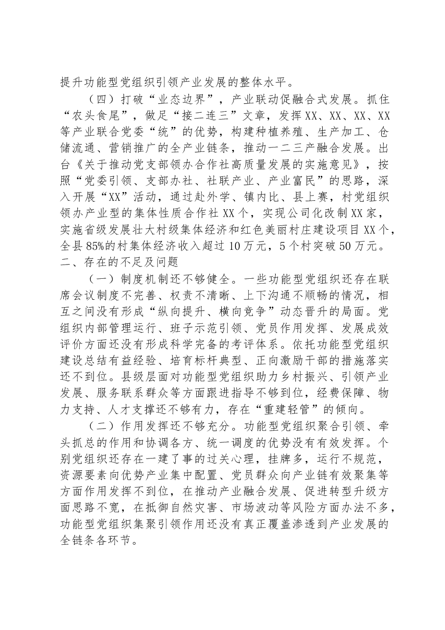 关于有效发挥功能型党组织作用的探索与思考调研报告.docx,第3页预览