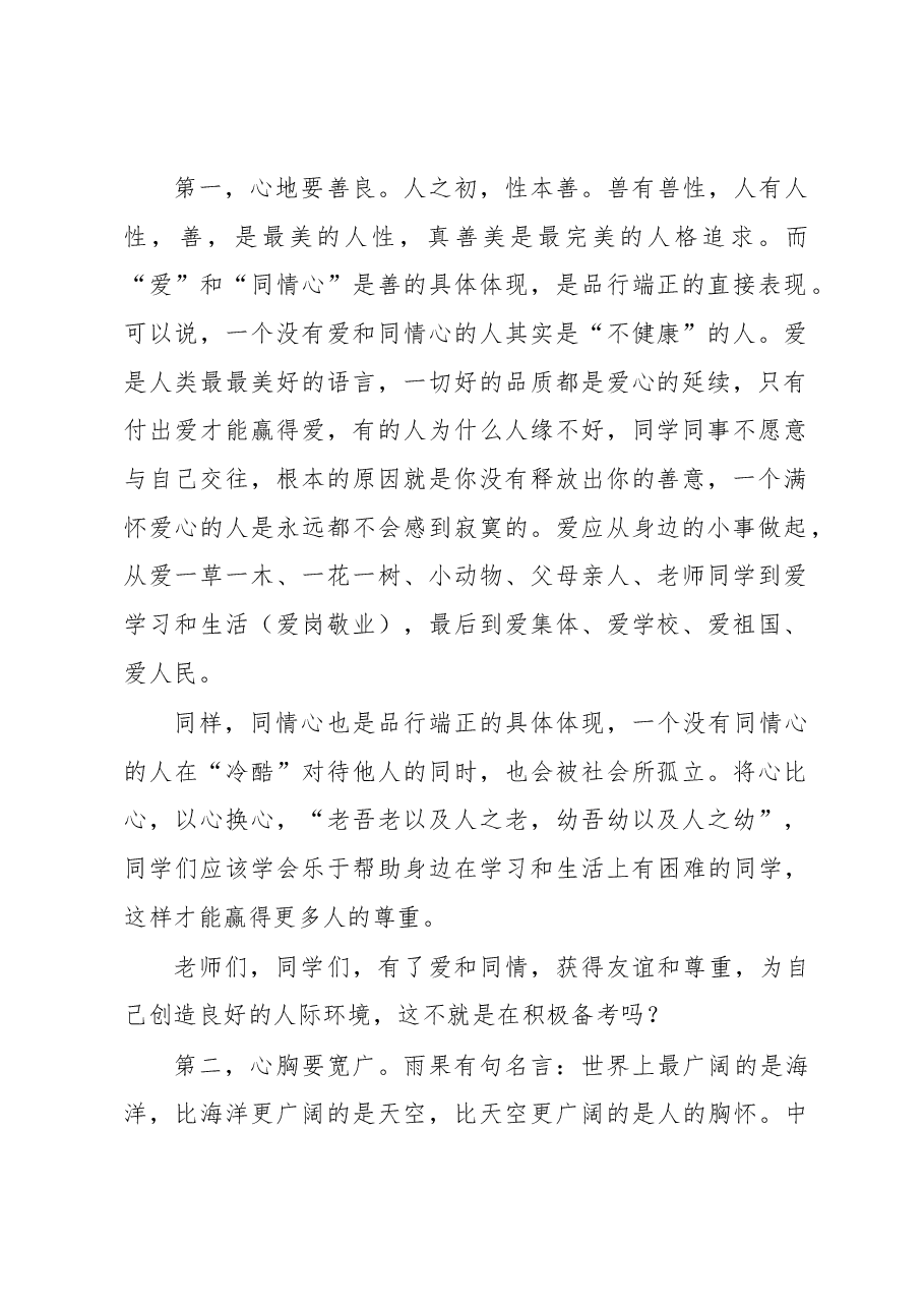 在中学2020级中考备考动员会议上的讲话.docx，第2页预览