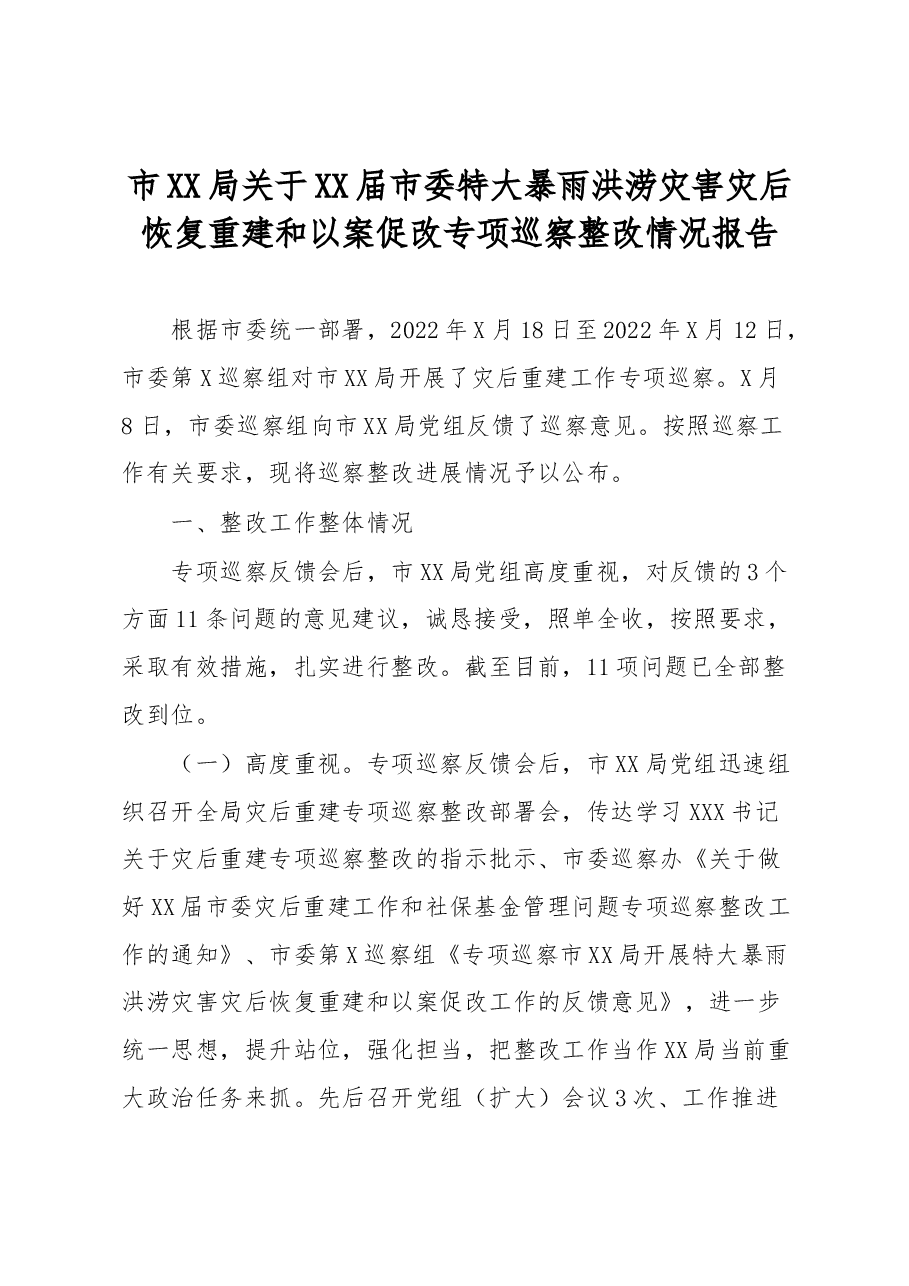 市XX局关于XX届市委特大暴雨洪涝灾害灾后恢复重建和以案促改专项巡察整改情况报告.docx,第1页预览