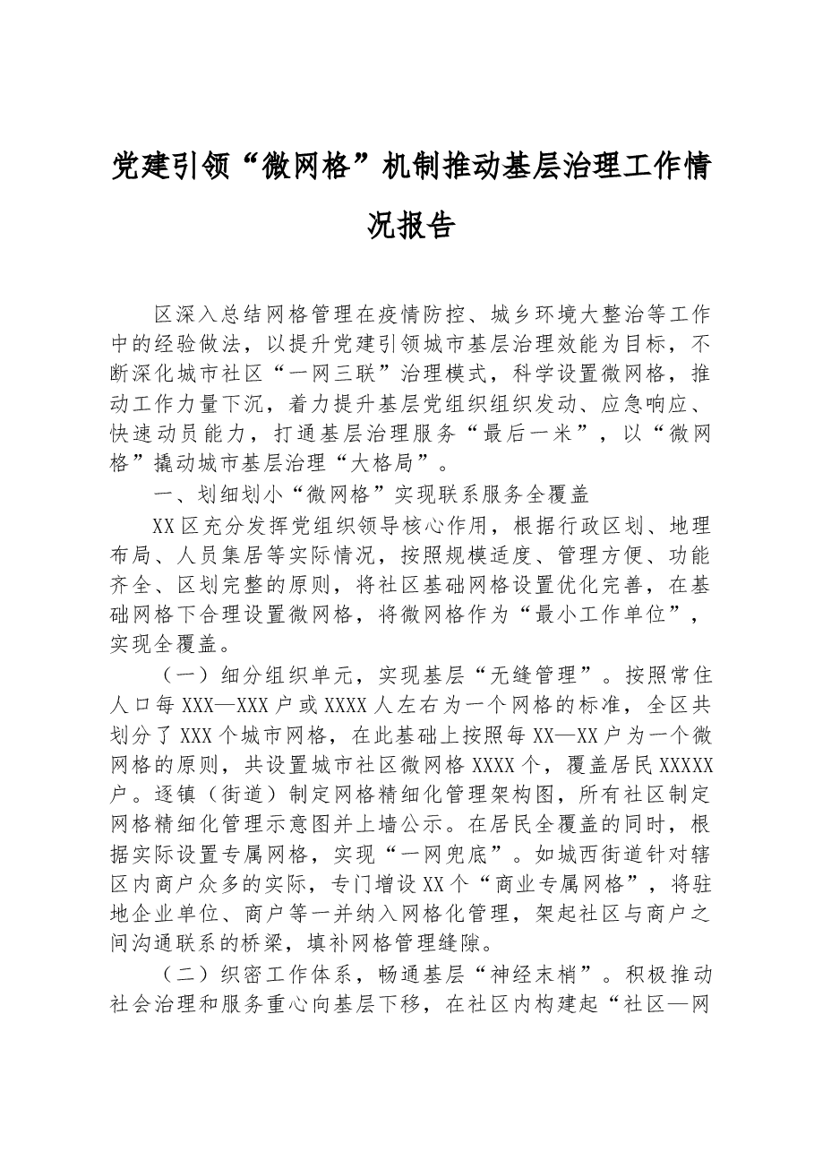 党建引领“微网格”机制推动基层治理工作情况报告.docx,第1页预览