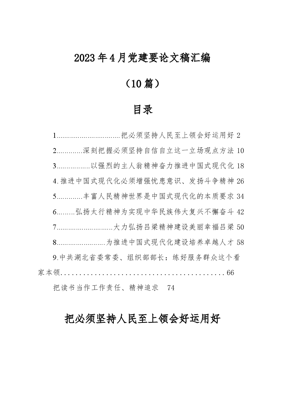 (10篇)2023年党建要论文稿汇编.docx,第1页预览