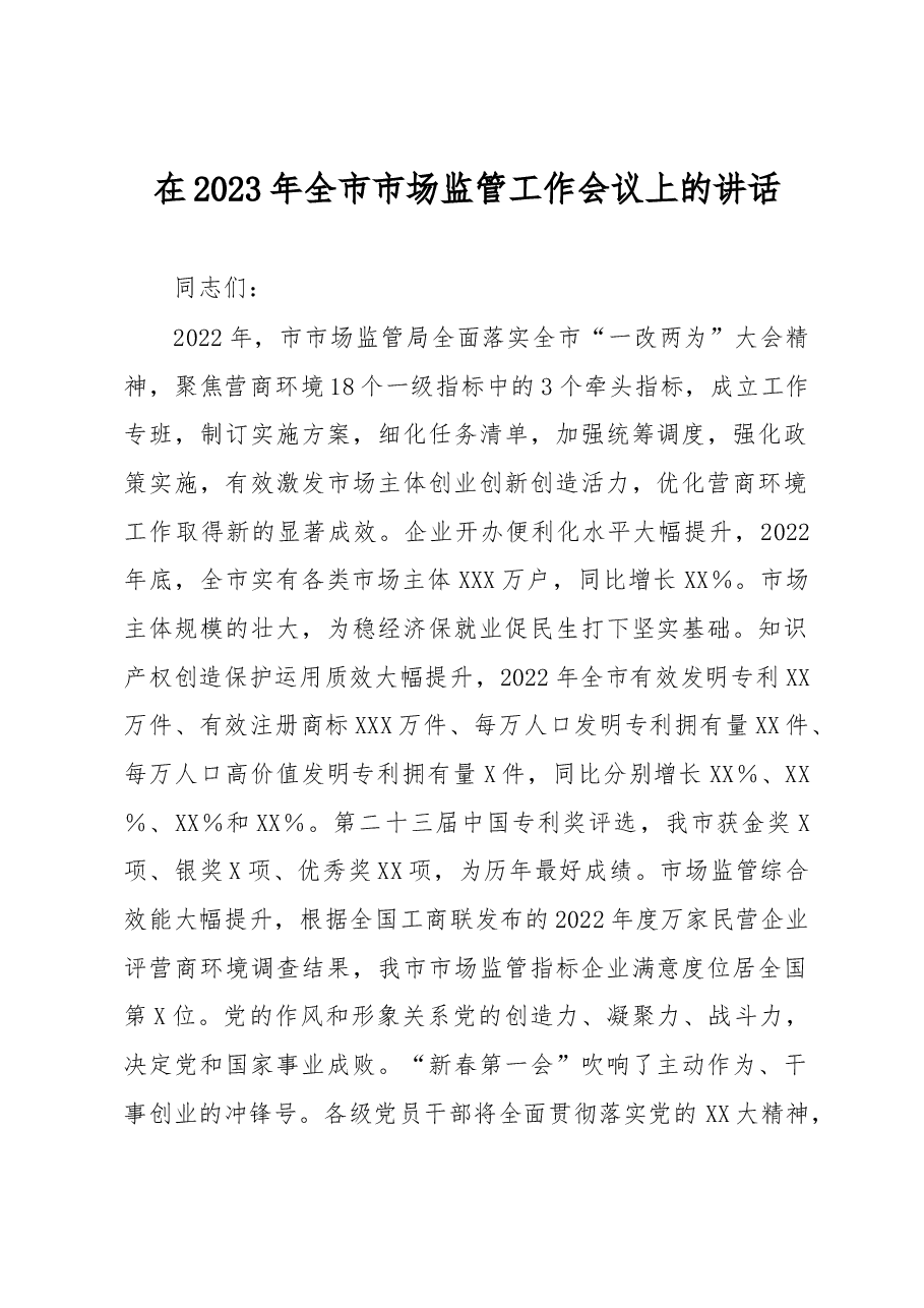 在2023年全市市场监管工作会议上的讲话.docx,第1页预览