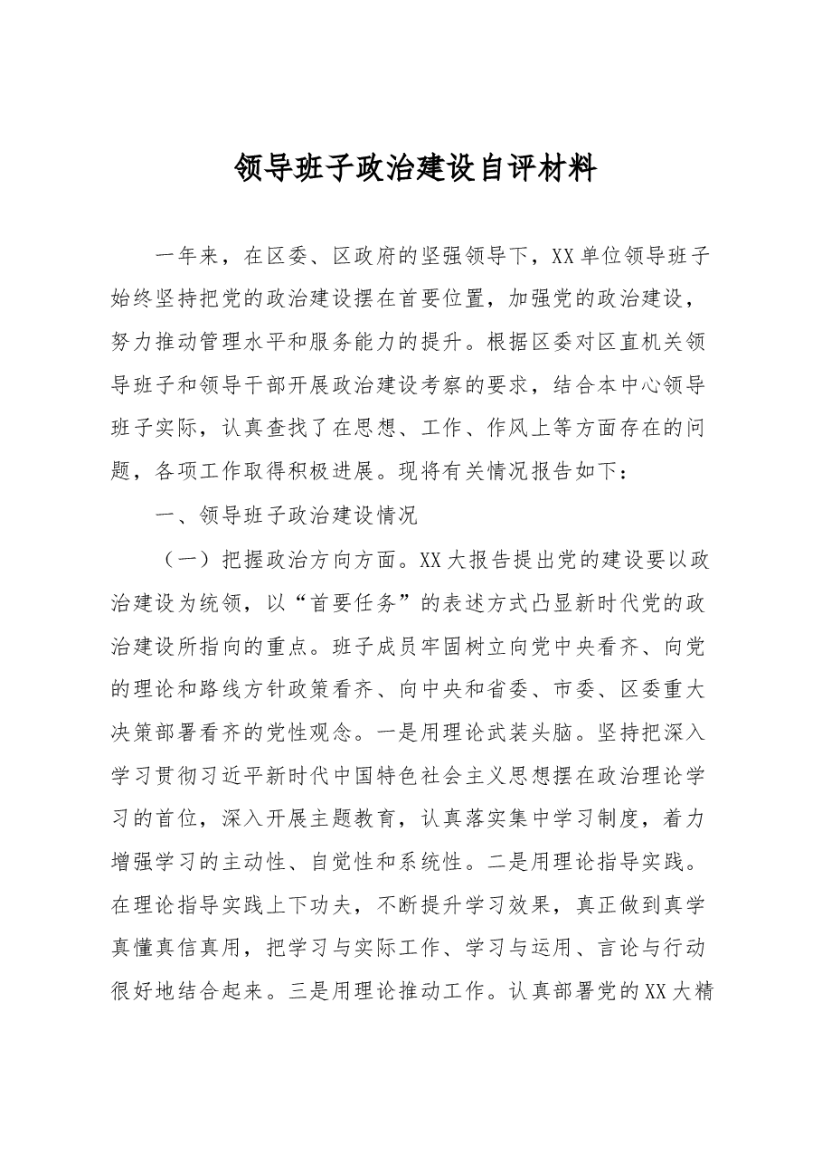 领导班子政治建设自评材料.docx,第1页预览
