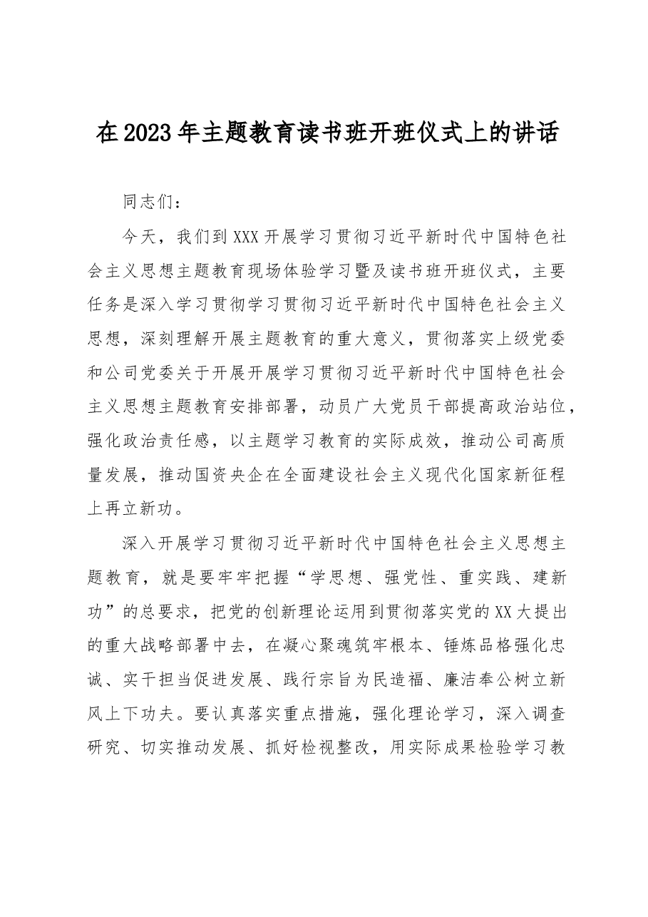 在2023年主题教育读书班开班仪式上的讲话.docx,第1页预览