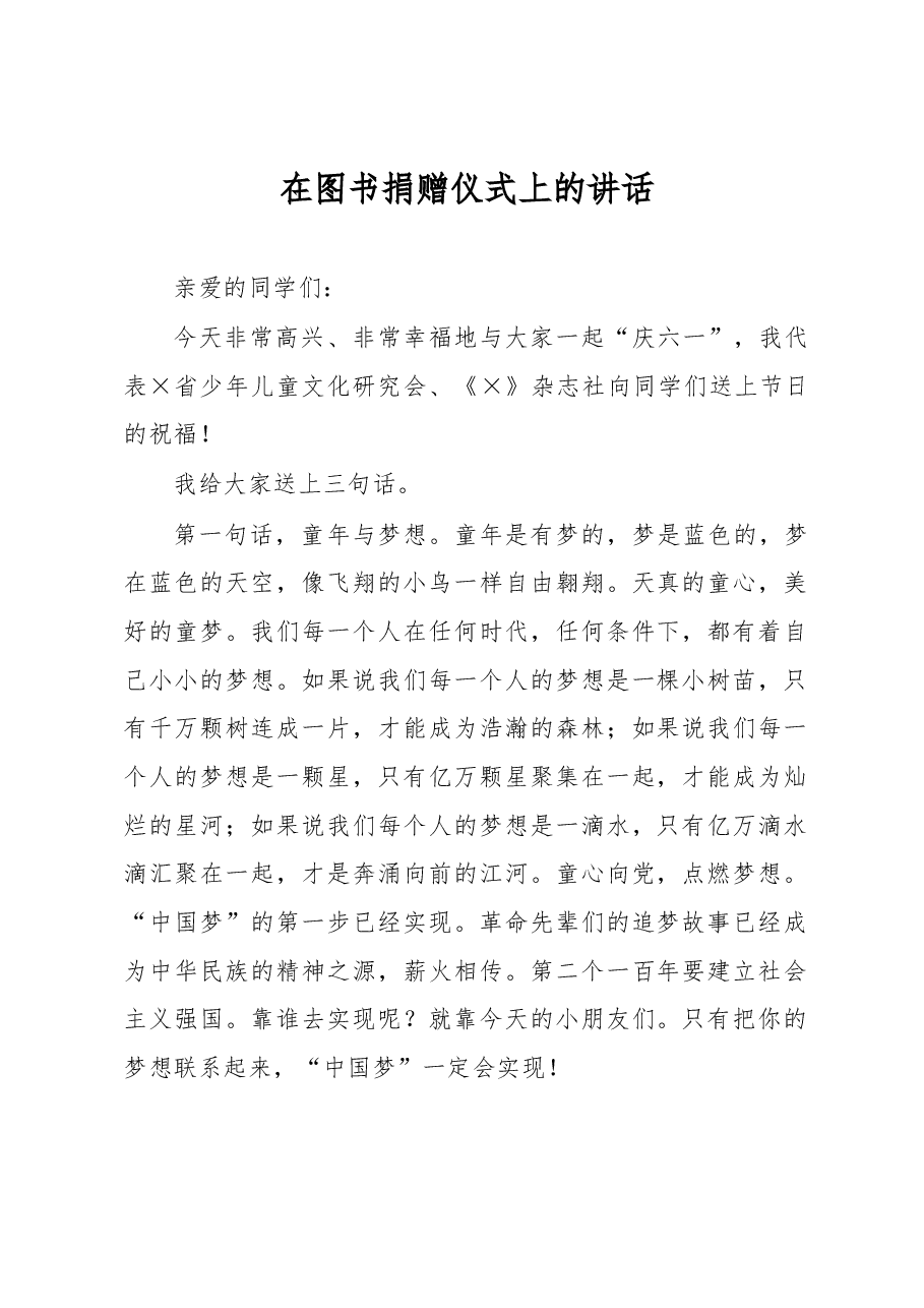 在图书捐赠仪式上的讲话.docx,第1页预览