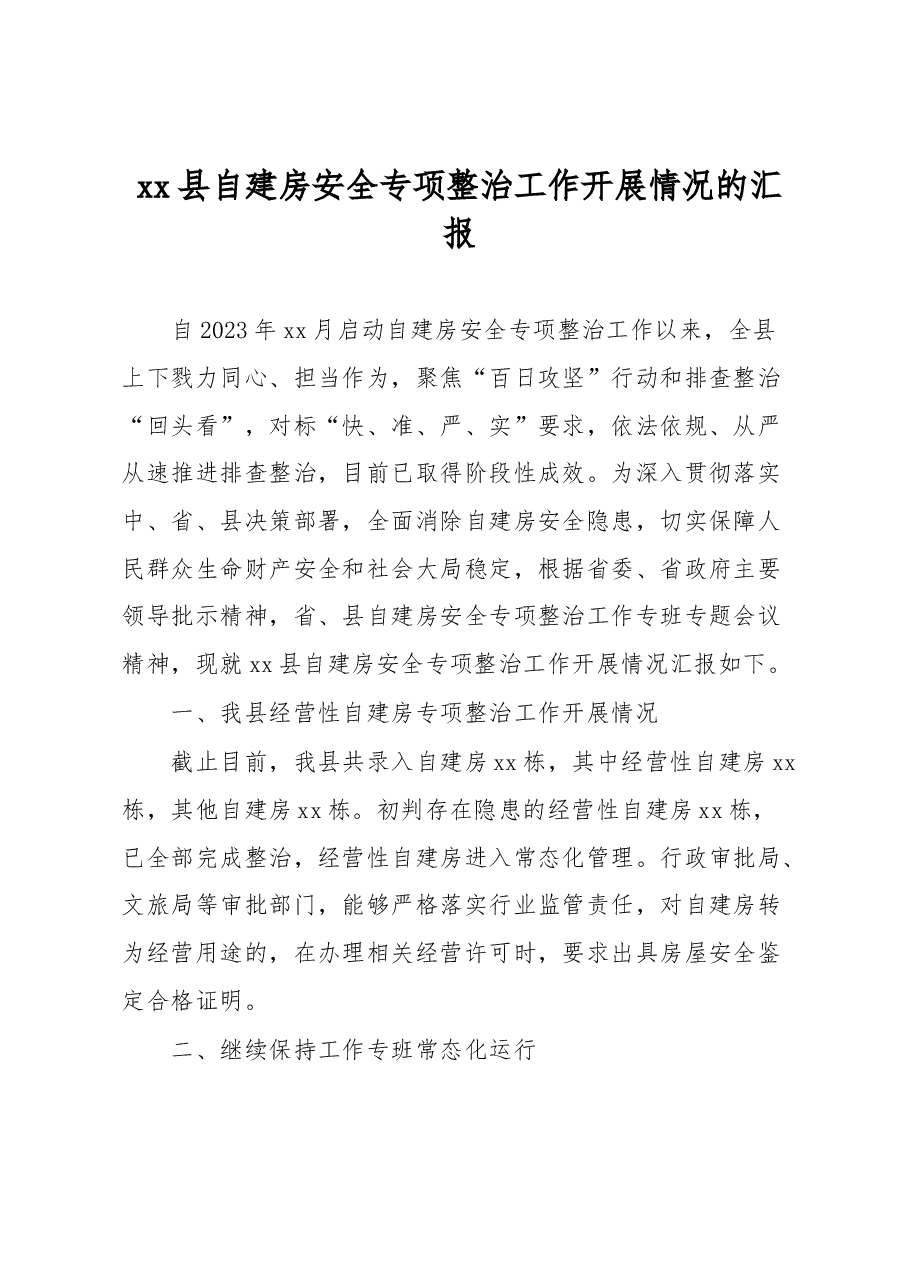 xx县自建房安全专项整治工作开展情况的汇报.docx,第1页预览