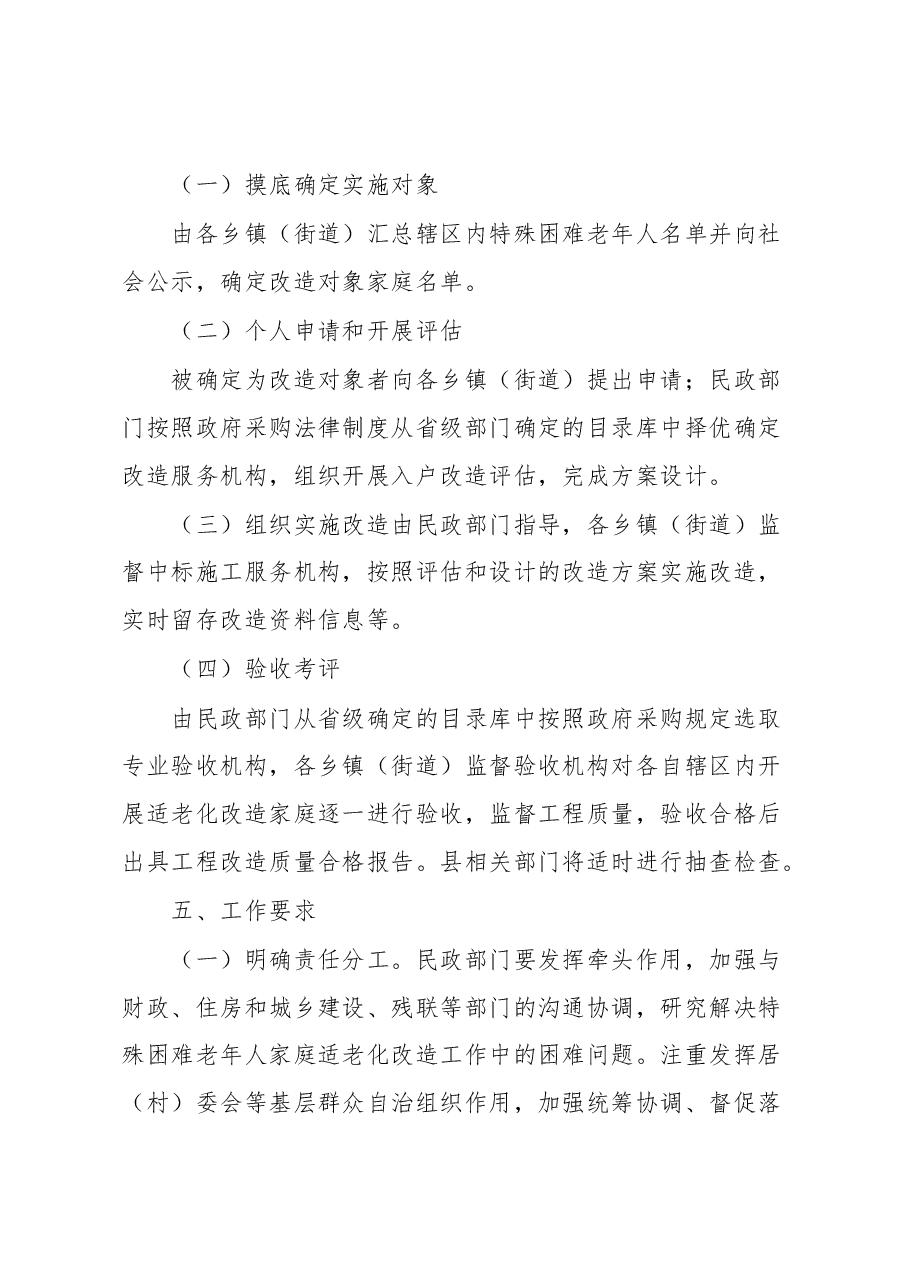 xx县“十四五”特殊困难老年人家庭适老化改造实施方案.docx，第3页预览