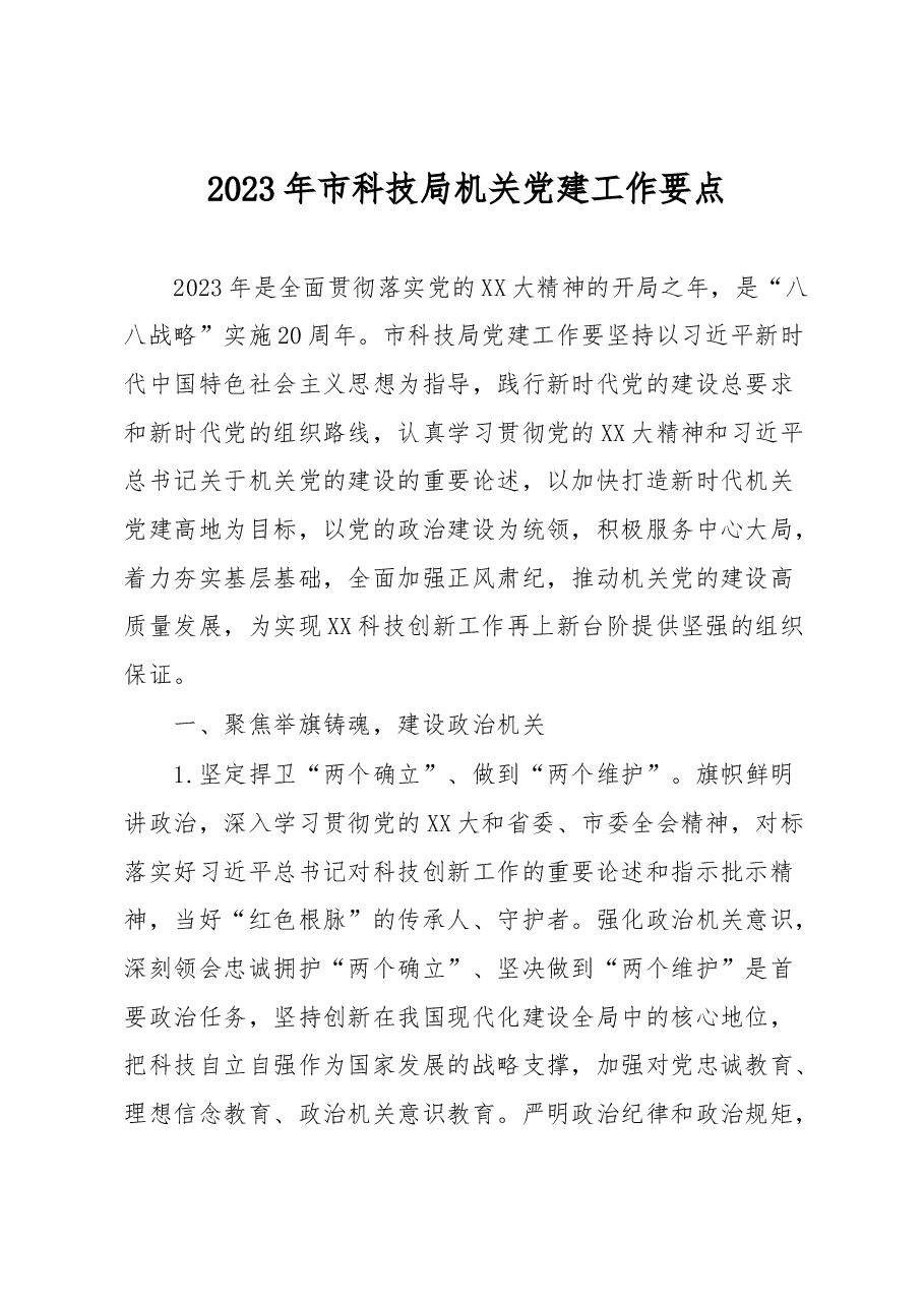 2023年市科技局机关党建工作要点.docx,第1页预览