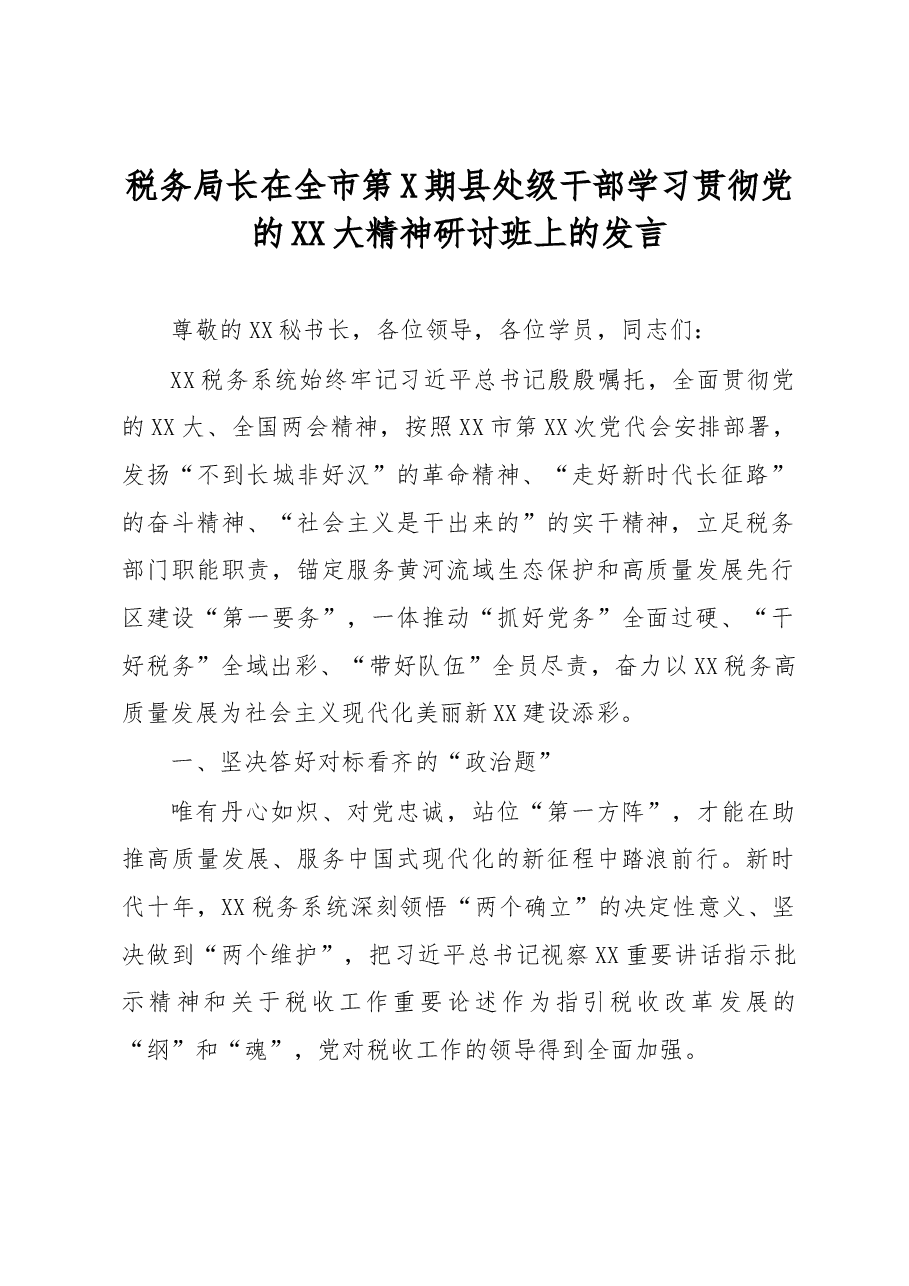 税务局长在全市第X期县处级干部学习贯彻党的XX大精神研讨班上的发言.docx,第1页预览