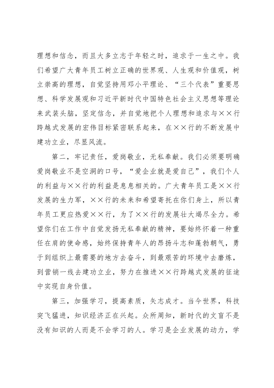 在银行系统青年员工座谈会上的讲话.docx,第3页预览