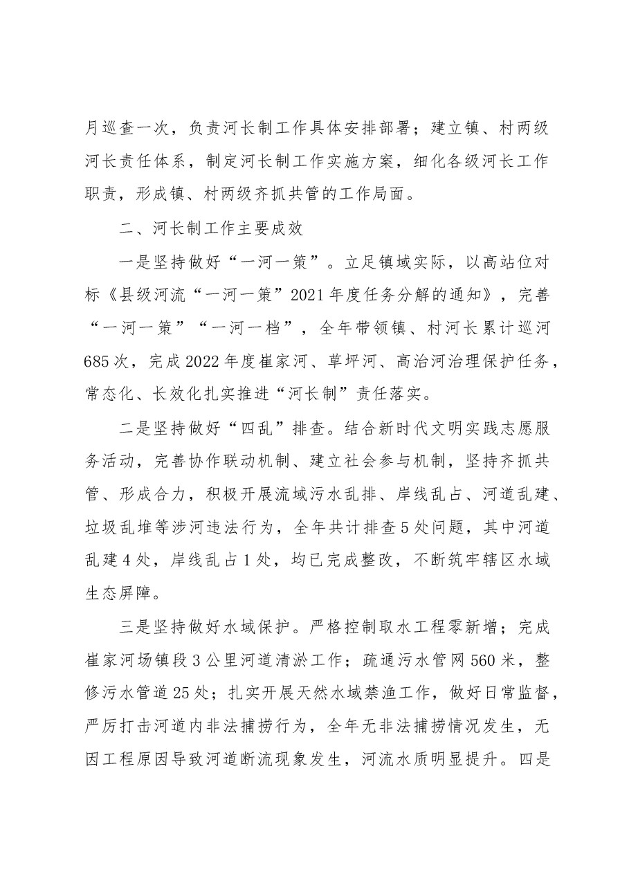 镇党委书记2022年河长制工作述职报告.docx,第2页预览