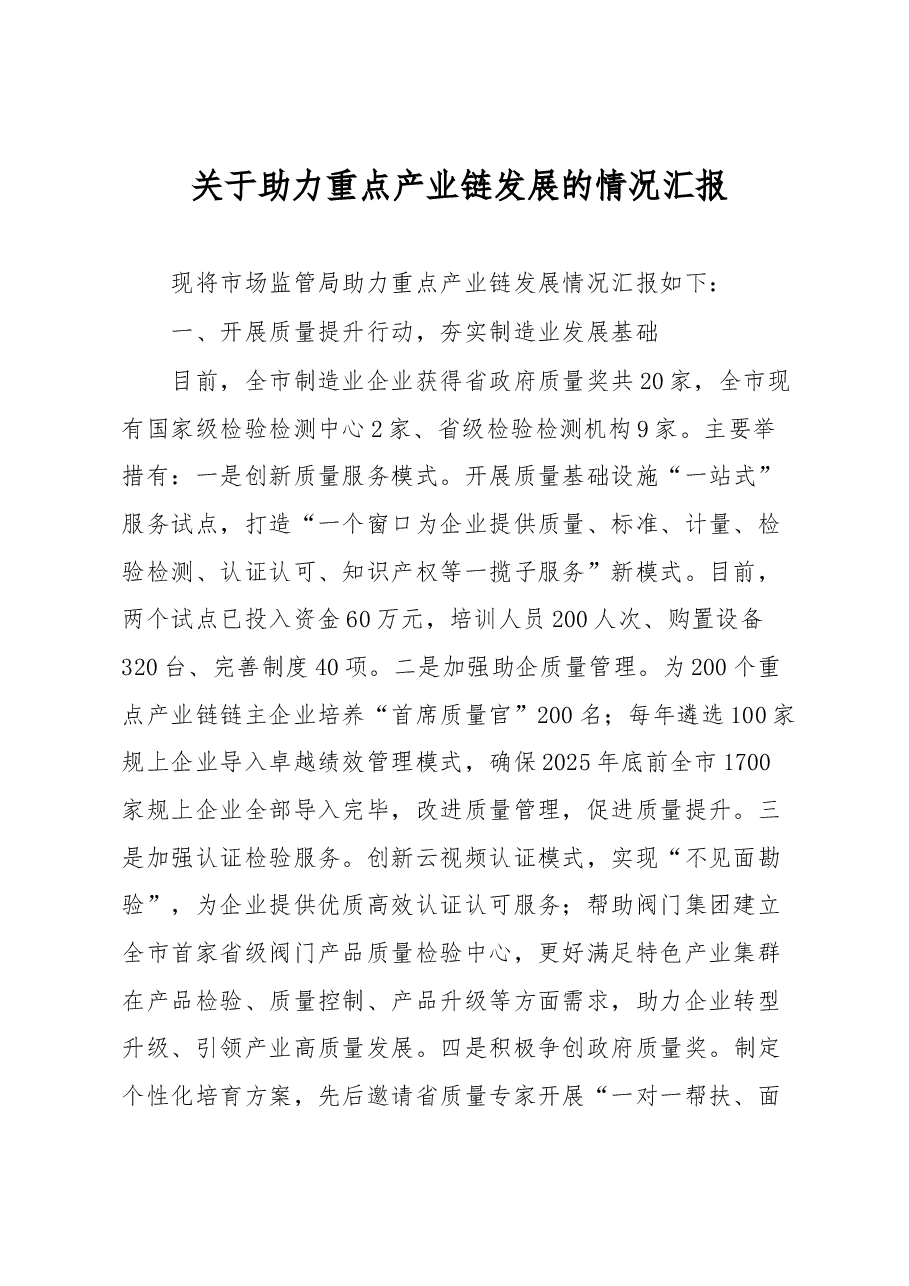 关于助力重点产业链发展的情况汇报.docx,第1页预览