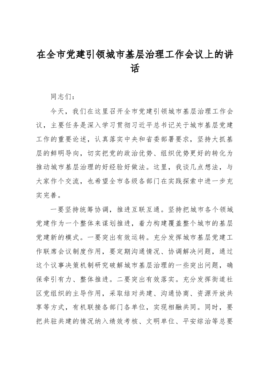 在全市党建引领城市基层治理工作会议上的讲话.docx,第1页预览