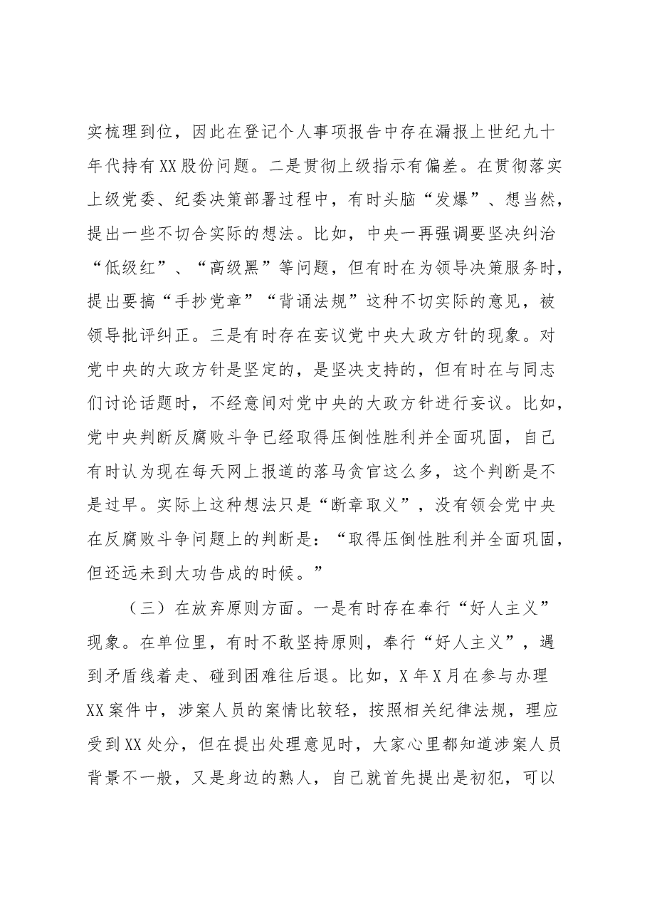 纪检监察干部关于纪检监察干部队伍教育整顿“六个方面”检视报告.docx,第3页预览