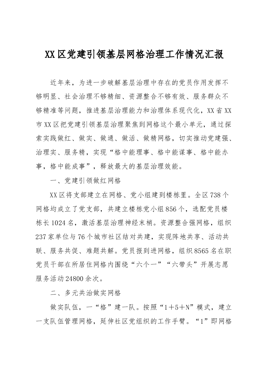XX区党建引领基层网格治理工作情况汇报.docx,第1页预览