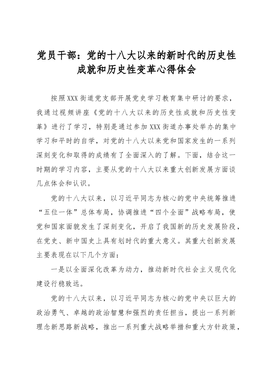 党员干部:党的十八大以来的新时代的历史性成就和历史性变革心得体会.docx,第1页预览