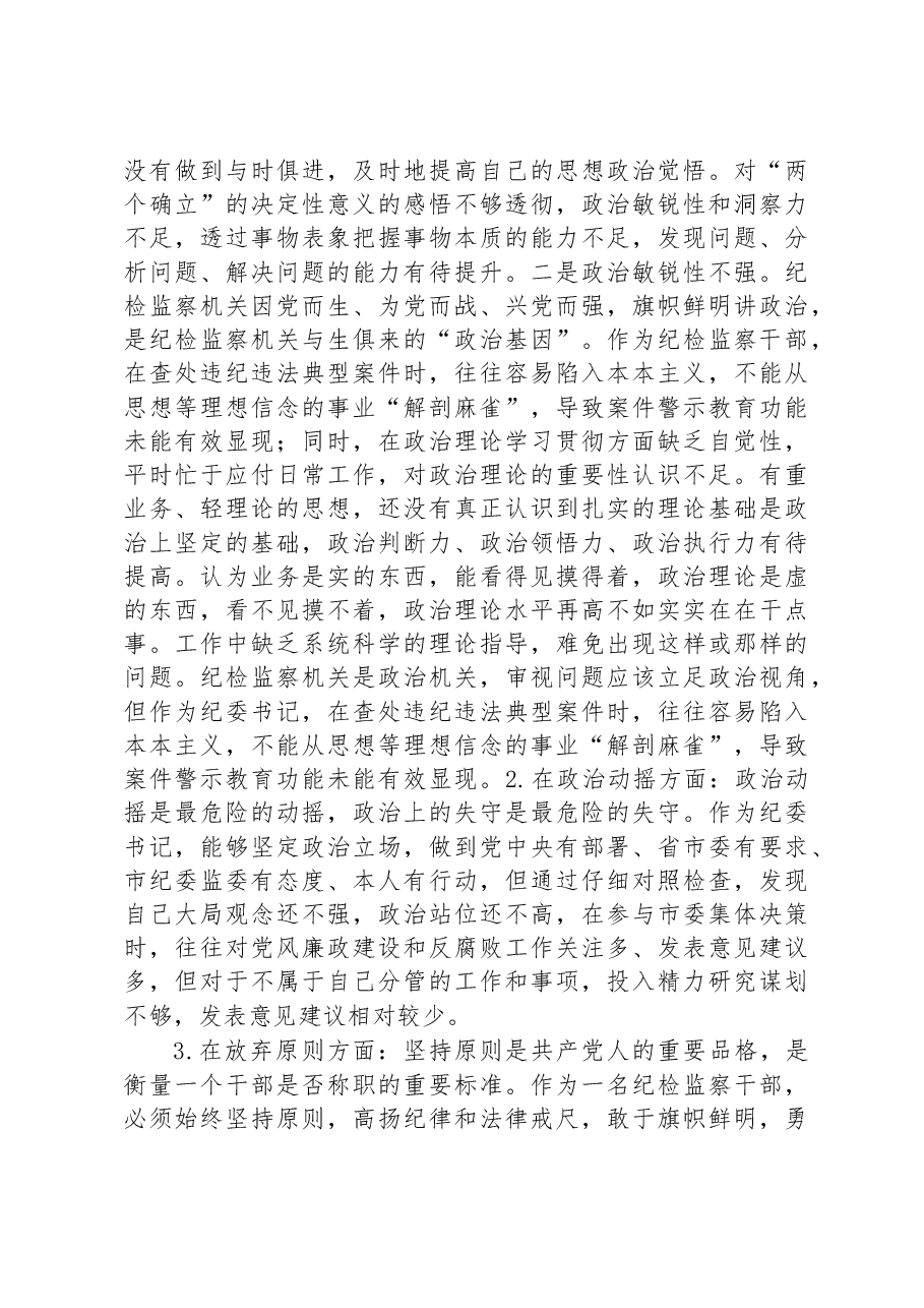 2023年纪检监察干部教育整顿“六个方面”个人检视报告.docx,第2页预览