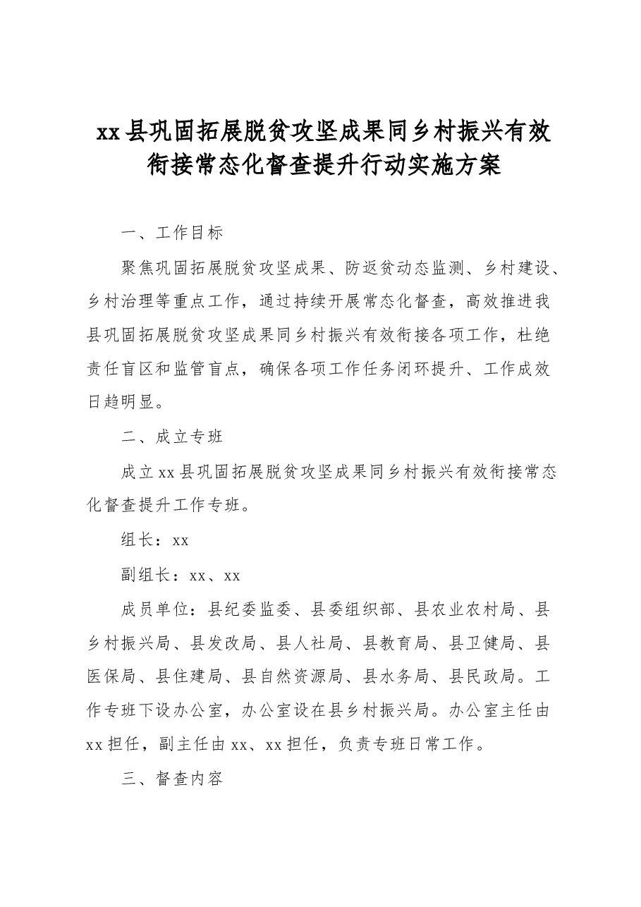 xx县巩固拓展脱贫攻坚成果同乡村振兴有效衔接常态化督查提升行动实施方案.docx,第1页预览