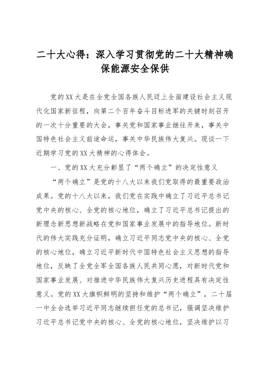 二十大心得:深入学习贯彻党的二十大精神确保能源安全保供.docx,第1页预览