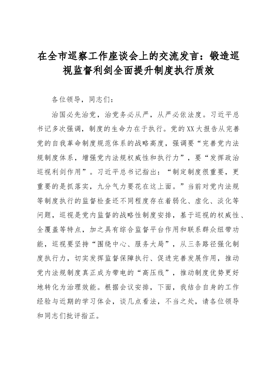 在全市巡察工作座谈会上的交流发言.docx，第1页预览