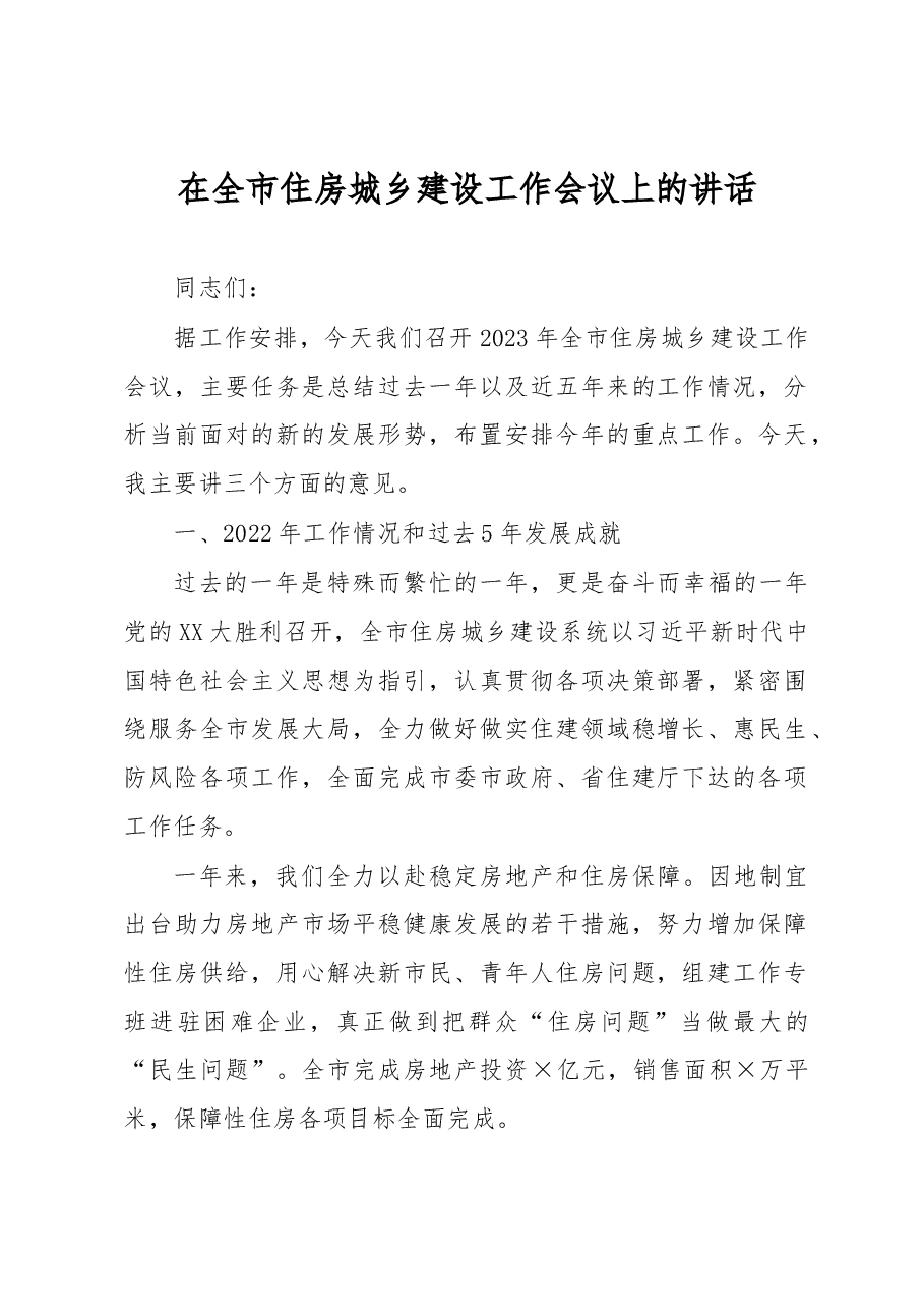 在全市住房城乡建设工作会议上的讲话.docx,第1页预览