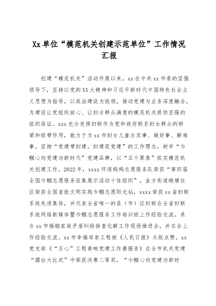 Xx单位“模范机关创建示范单位”工作情况汇报.docx,第1页预览