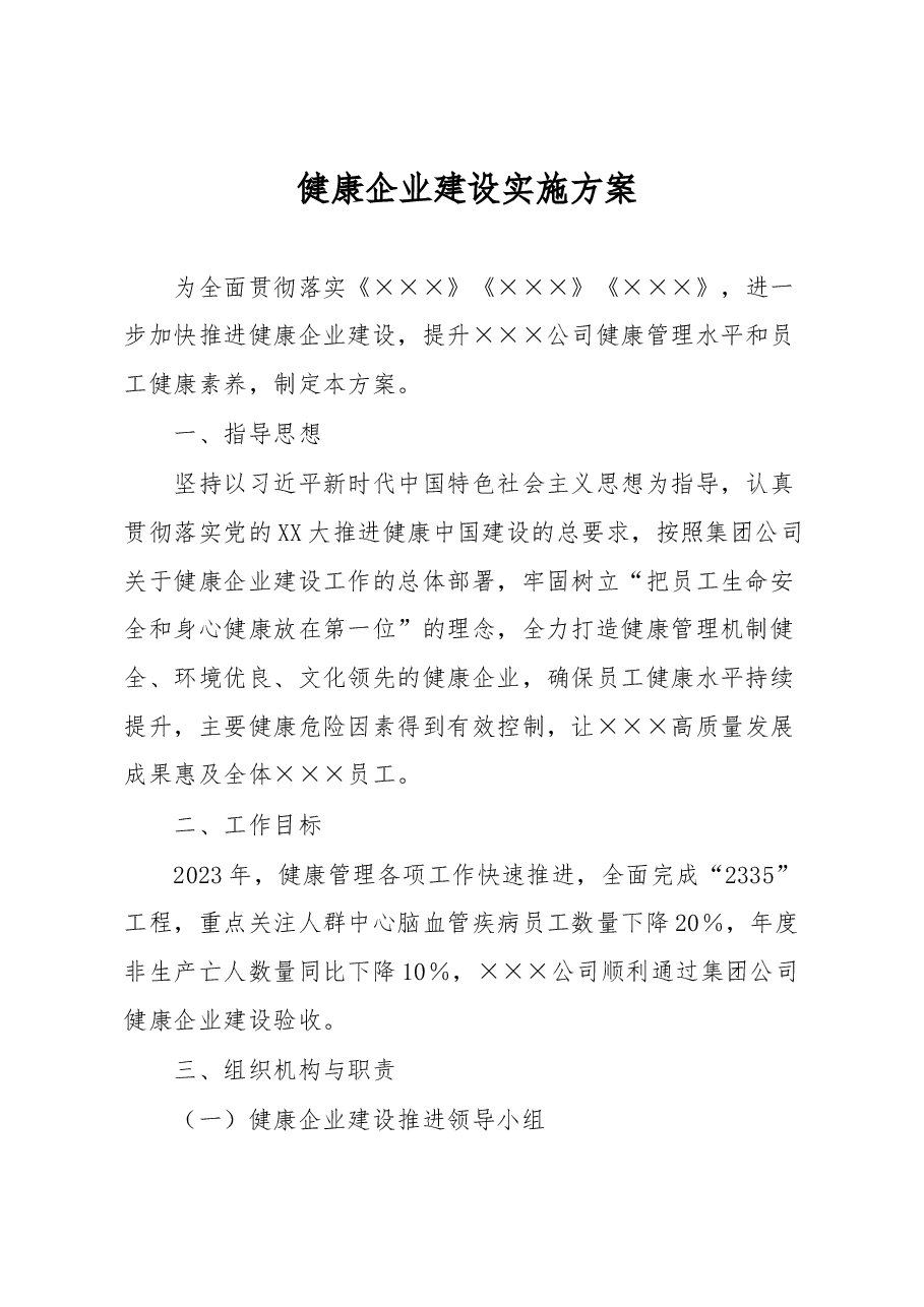 健康企业建设实施方案.docx,第1页预览