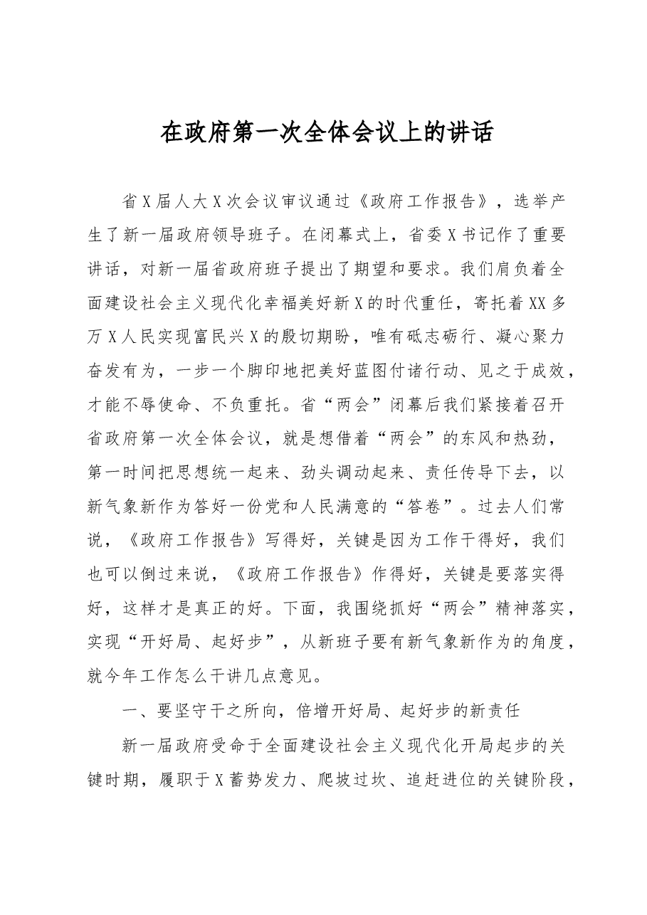 在政府第一次全体会议上的讲话.docx,第1页预览