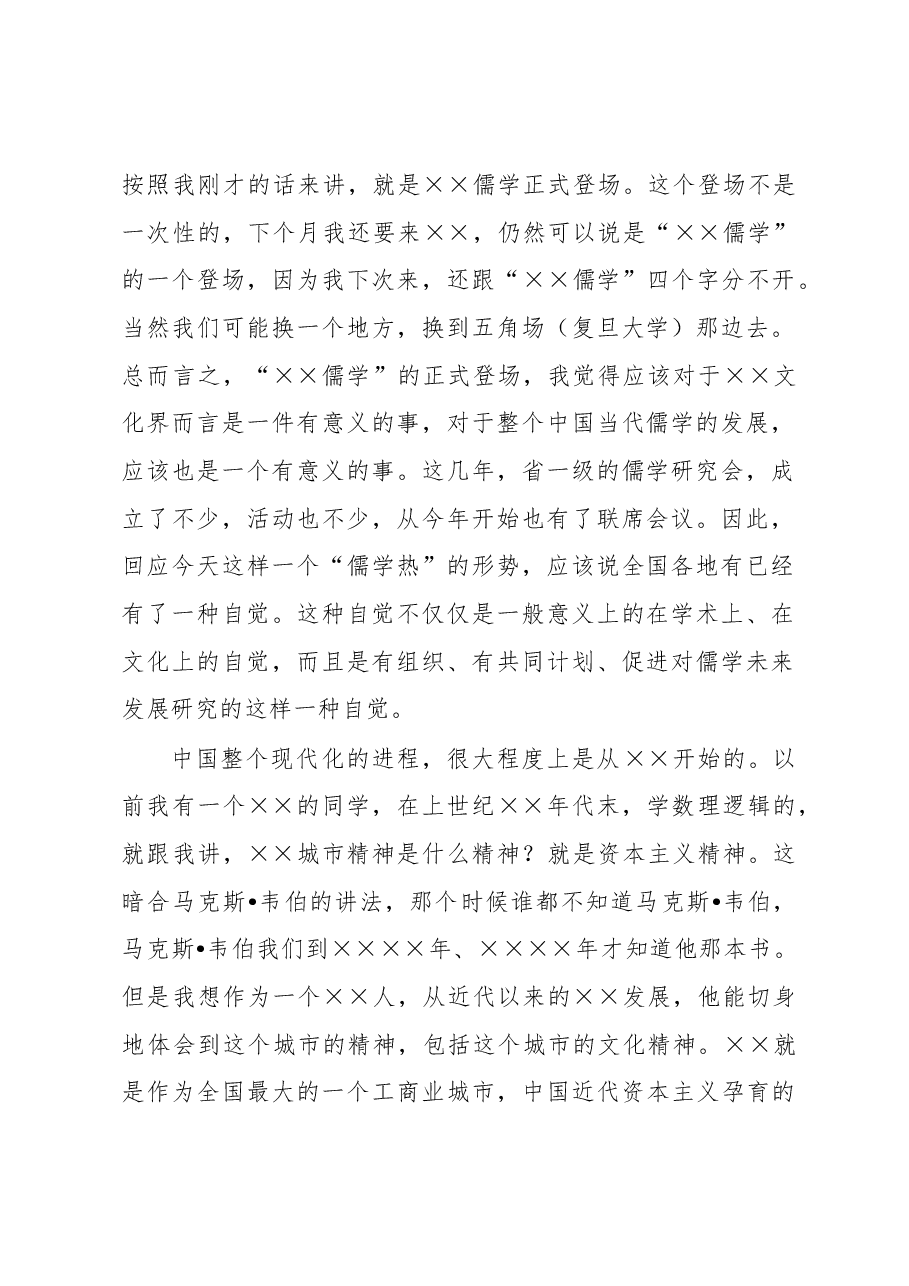 在全市儒学研究会成立大会上的发言.docx,第2页预览