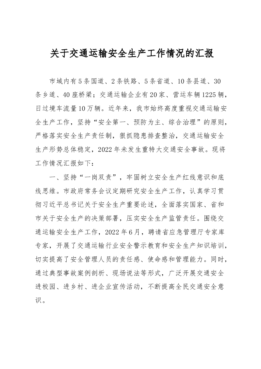 关于交通运输安全生产工作情况的汇报.docx,第1页预览