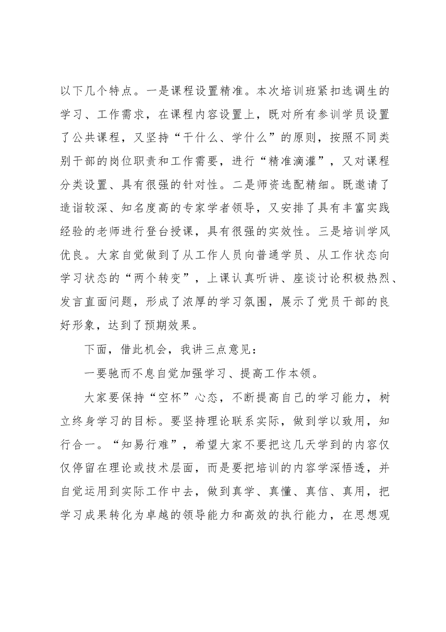 在2023年年轻干部培训班结业仪式上的讲话.docx,第2页预览