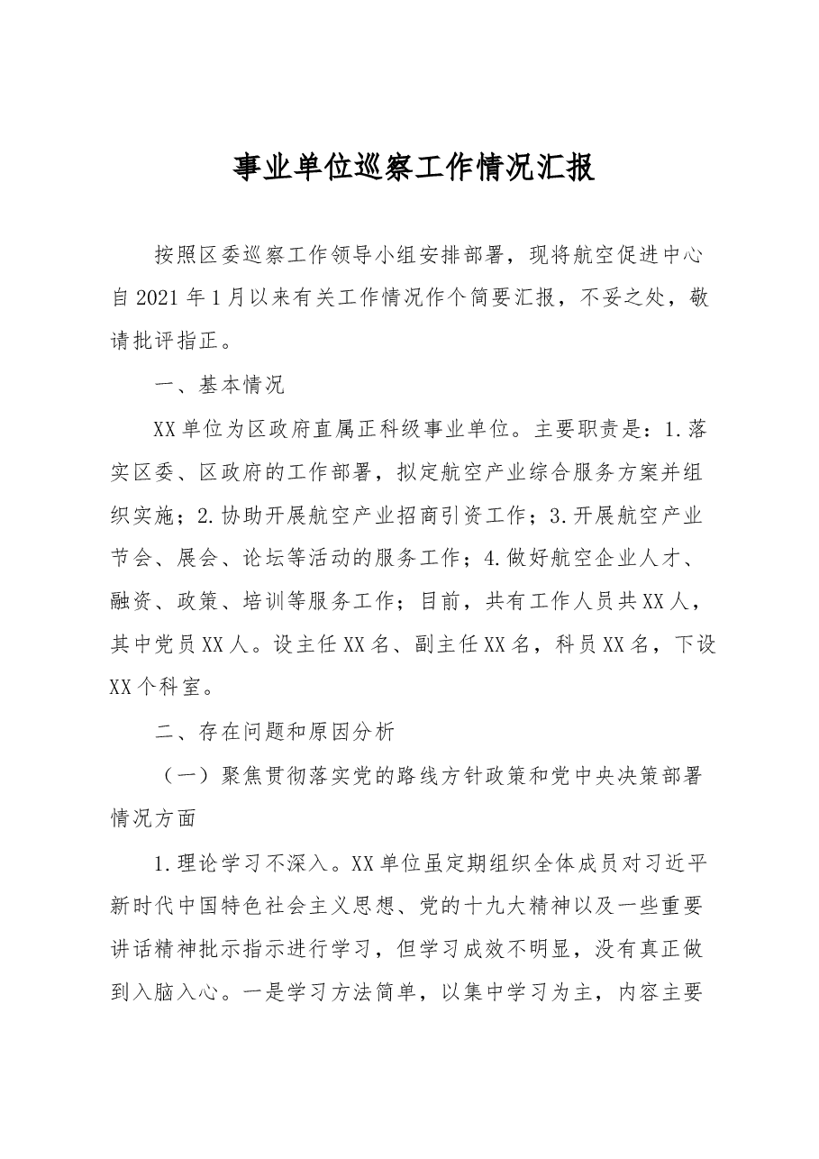 事业单位巡察工作情况汇报.docx,第1页预览