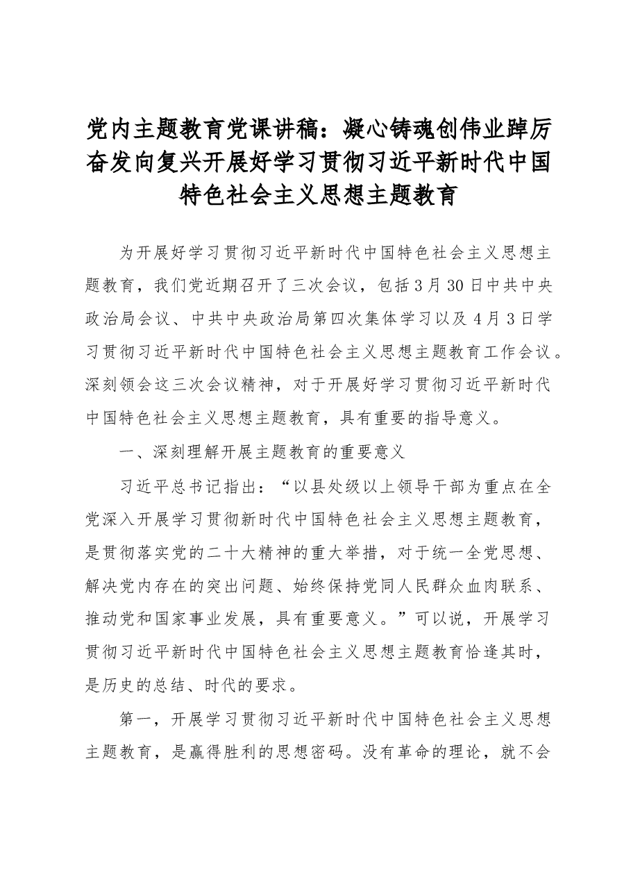党内主题教育党课讲稿:凝心铸魂创伟业踔厉奋发向复兴开展好学习贯彻习近平新时代中国特色社会主义思想主题教育.docx,第1页预览
