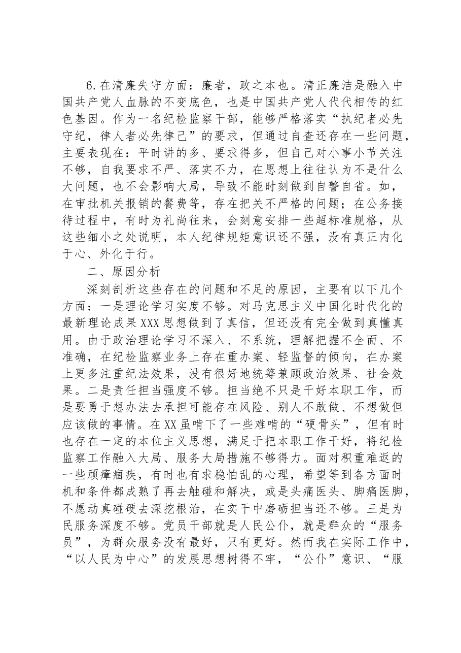2023年纪检监察干部教育整顿“六个方面”个人检视报告.docx,第4页预览