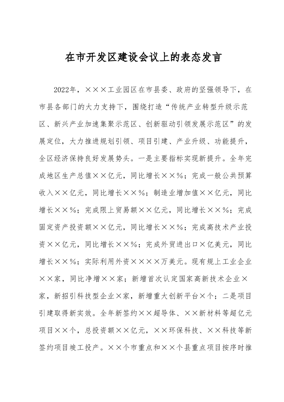 在市开发区建设会议上的表态发言.docx,第1页预览