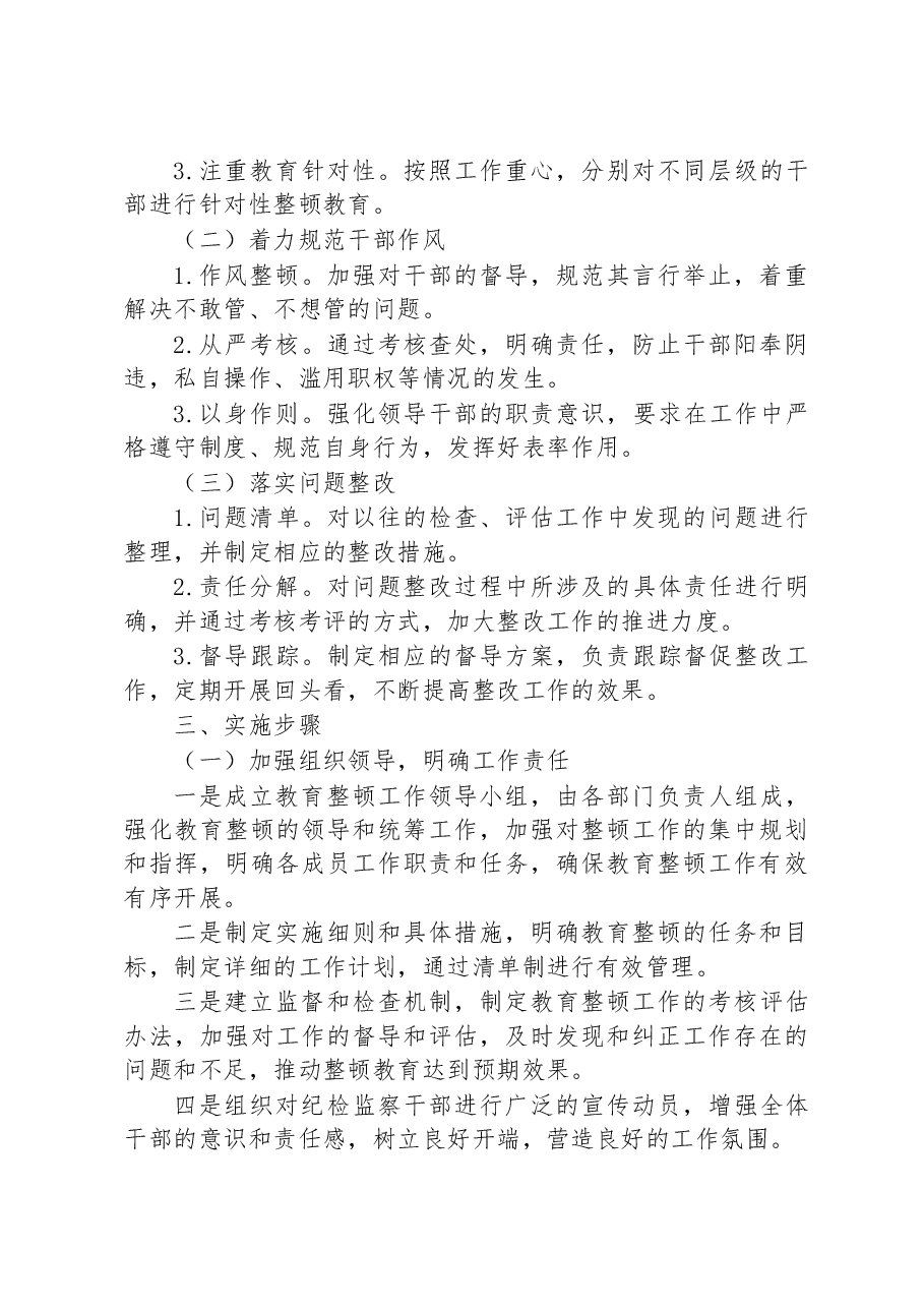 关于纪检监察干部教育整顿工作实施方案.docx,第2页预览