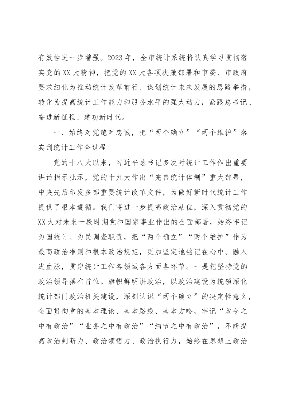 统计局长在全市县处级干部学习贯彻党的XX大精神理论研讨集中轮训班上的发言.docx,第2页预览