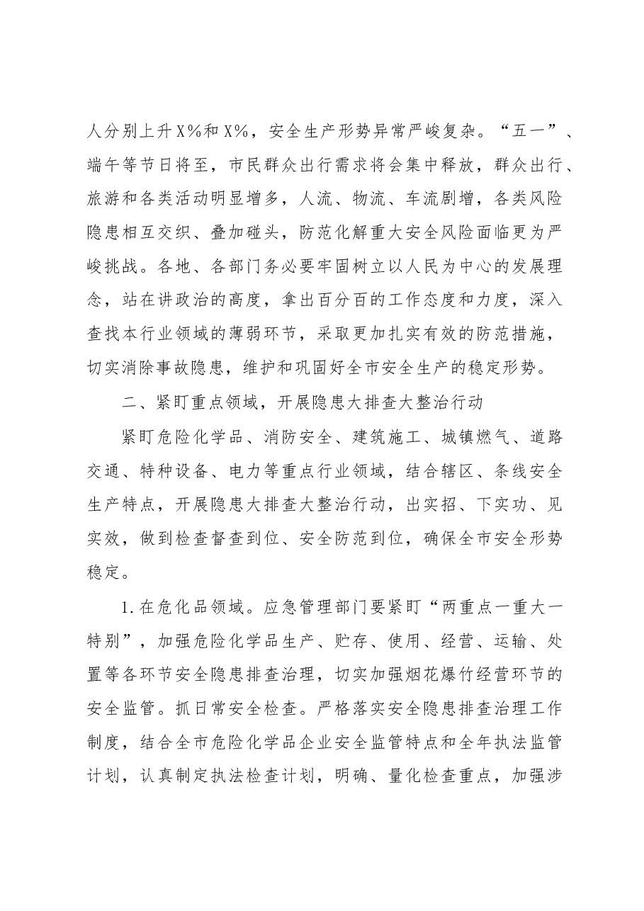 人民政府常务副市长在全市“五一”假期安全防范工作会上的讲话.docx，第2页预览