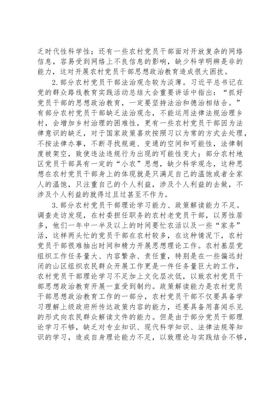 关于农村党员干部思想政治教育的调研报告.docx,第4页预览