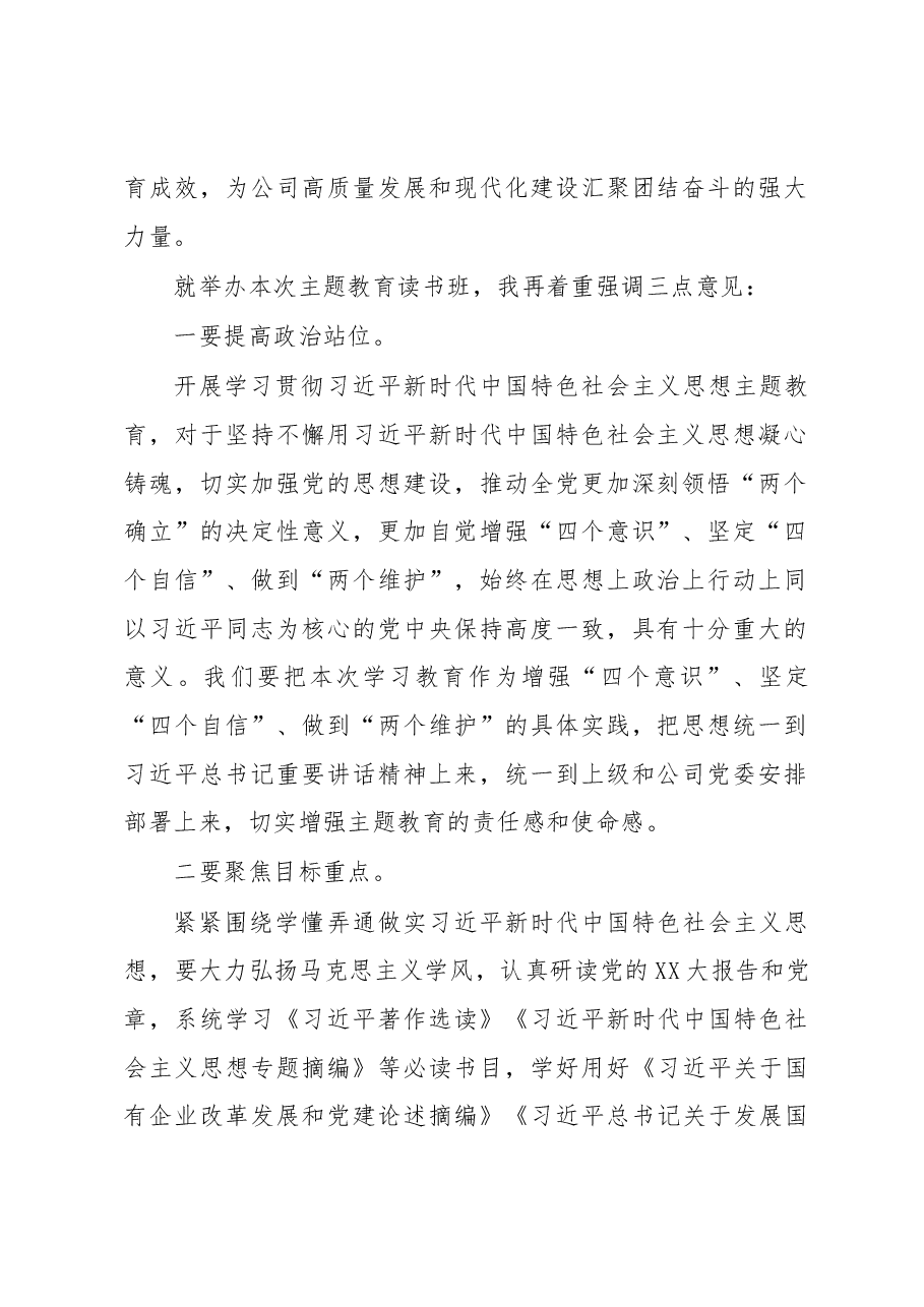 在2023年主题教育读书班开班仪式上的讲话.docx,第2页预览