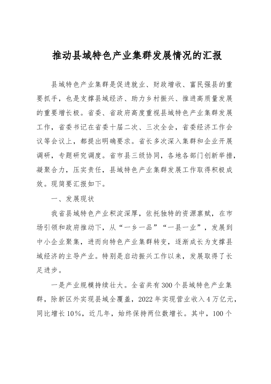 推动县域特色产业集群发展情况的汇报.docx,第1页预览