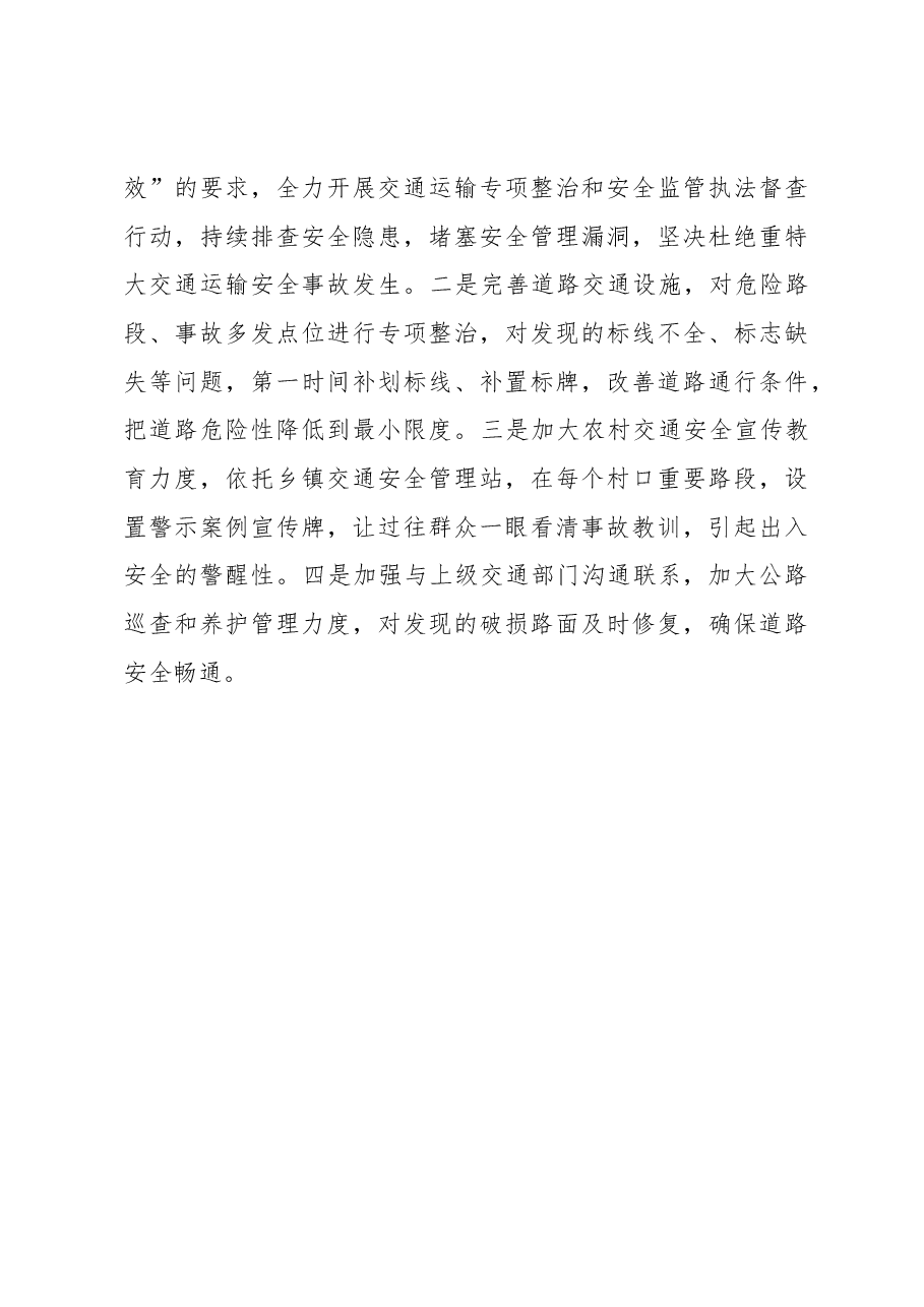 关于交通运输安全生产工作情况的汇报.docx,第4页预览