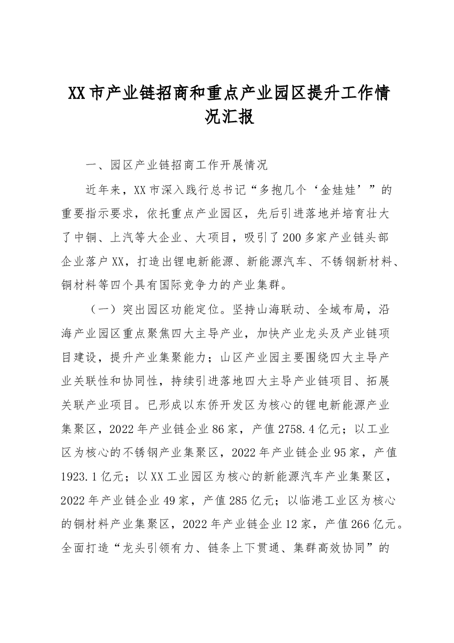XX市产业链招商和重点产业园区提升工作情况汇报.docx,第1页预览