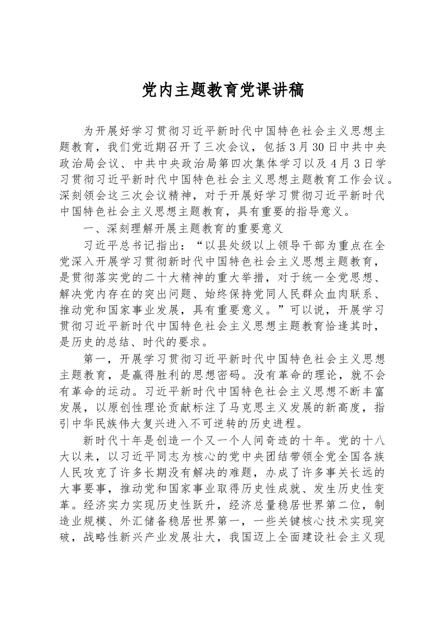 党内主题教育党课讲稿.docx，第1页预览