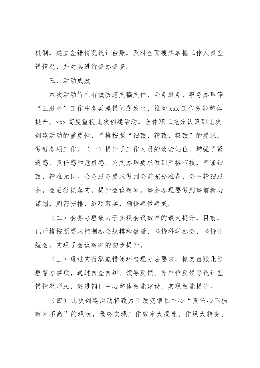 关于开展零差错创建活动情况的报告.docx,第4页预览
