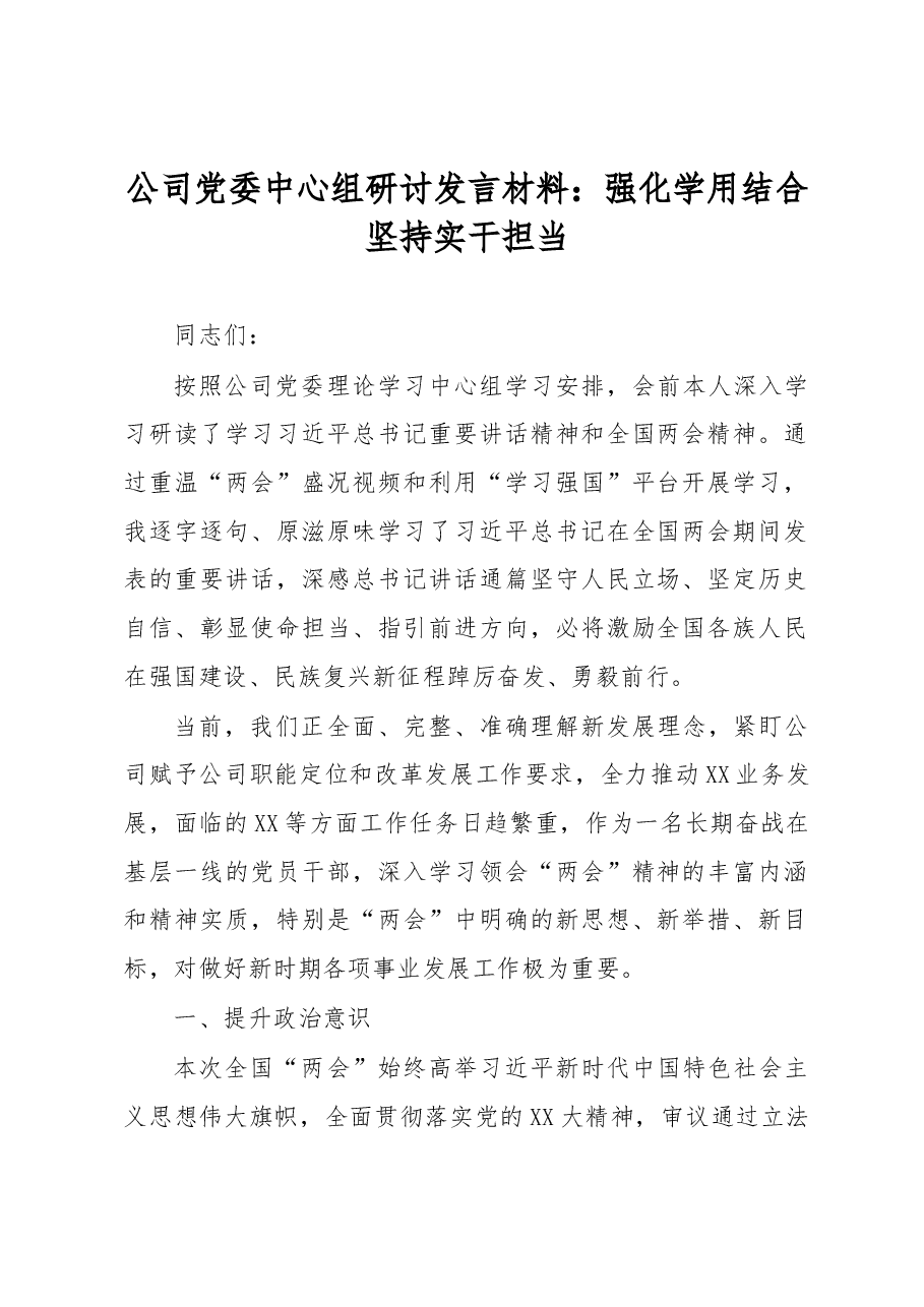 公司党委中心组研讨发言材料:强化学用结合坚持实干担当.docx,第1页预览